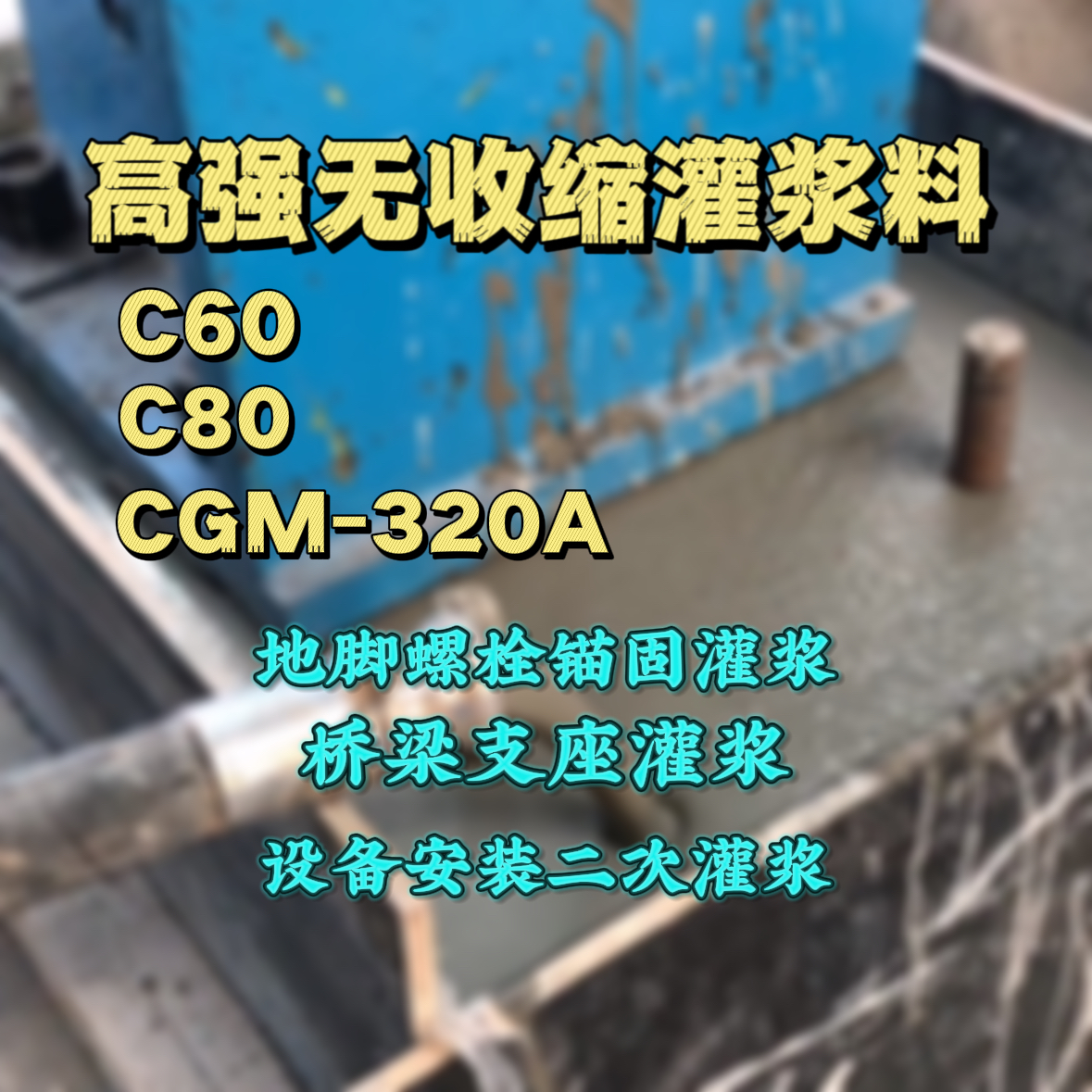 阳西C60灌浆料